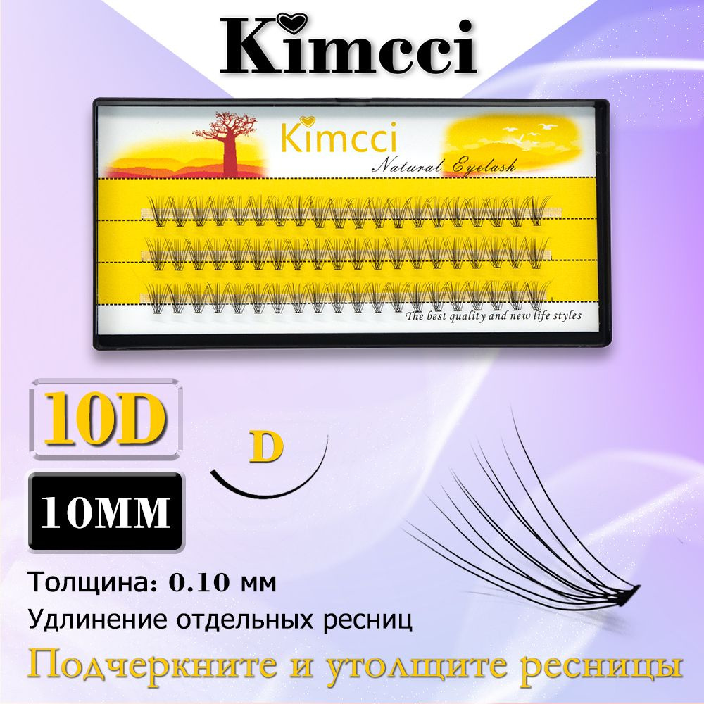 Kimcci 10D-D10mm/60 Пучок накладных ресниц для естественного наращивания макияжа  #1