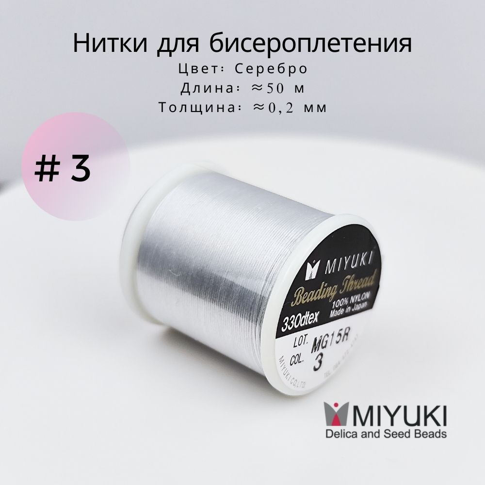 Hитка для бисероплетения, Miyuki, #3 Серебро, 50 метров #1