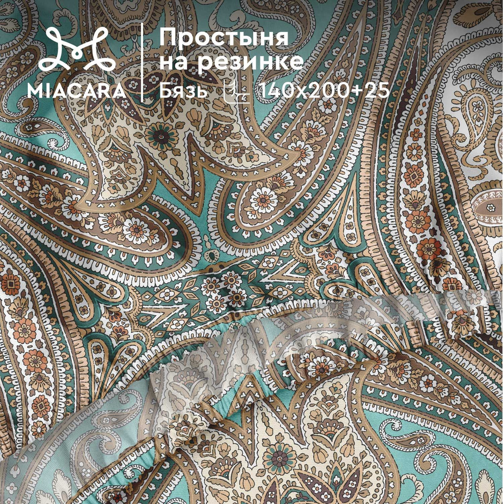 Простыня на резинке Mia Cara 140х200 см, Бязь, Хлопок, 1,5 спальная, высота 25 см, резинка по углам / #1