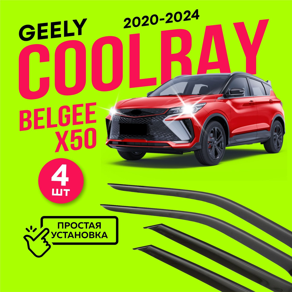 Дефлекторы боковых окон Geely Coolray (Джили Кулрей) 2020-2024, Belgee X50 (Белджи X50) 2023, ветровики #1