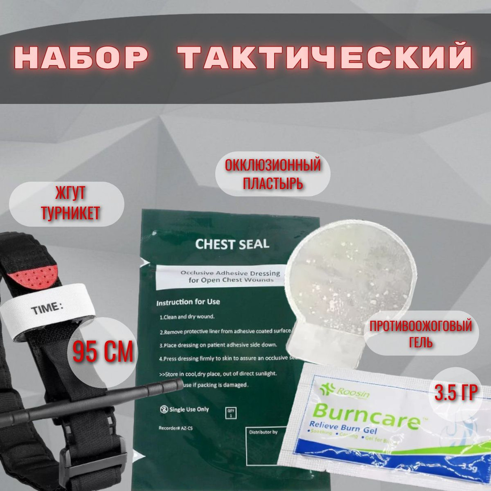 Набор Жгут турникет тип CAT + Невентилируемый окклюзионный пластырь ...
