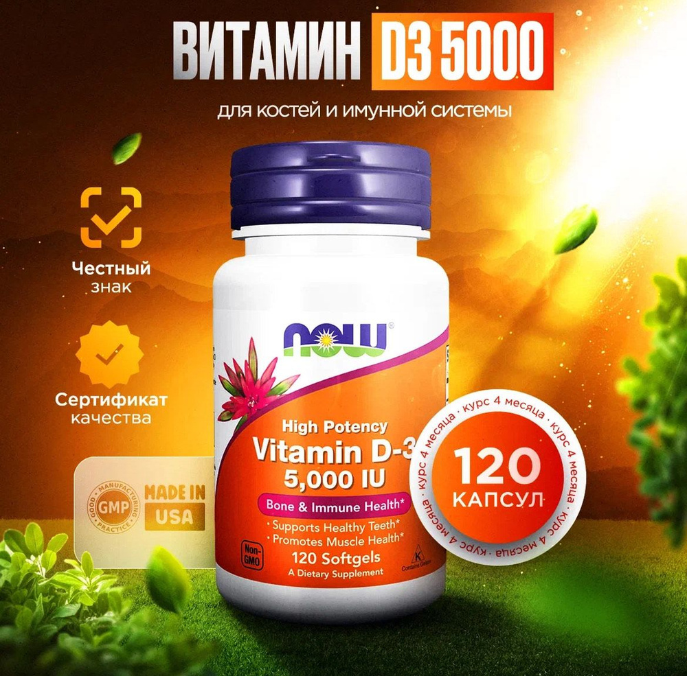 NOW High Potency, Vitamin D3 5000 IU, Витамин Д3 (холекальциферол), 120 мягких капсул, Для иммунитета, #1