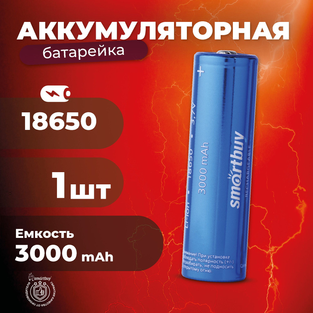 Аккумулятор 18650 высокотоковый Smartbuy 3000 mAh #1