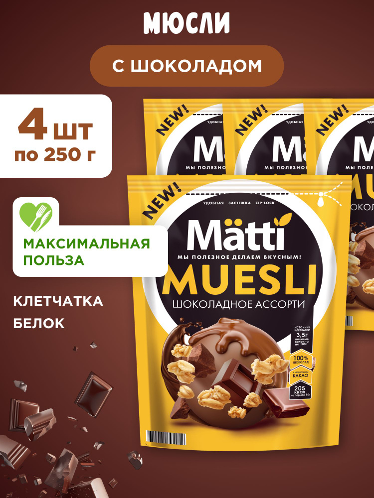 Мюсли Шоколадное ассорти Matti, 4шт по 250г #1