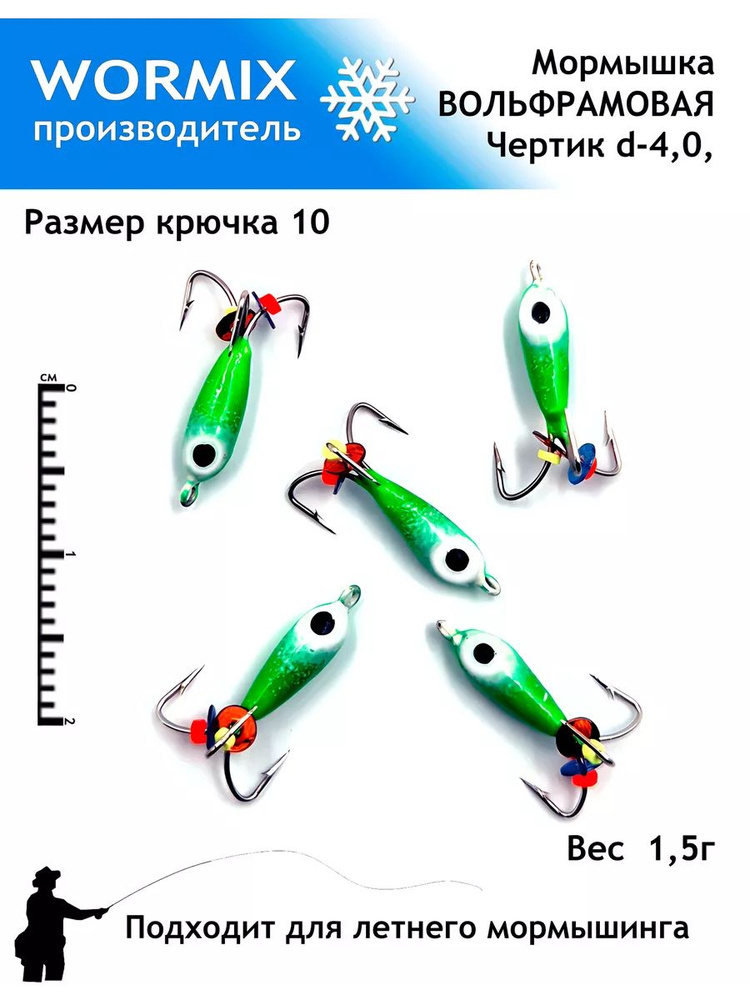 Wormix Набор мормышек для зимней и летней рыбалки 4мм 1,5гр. #1