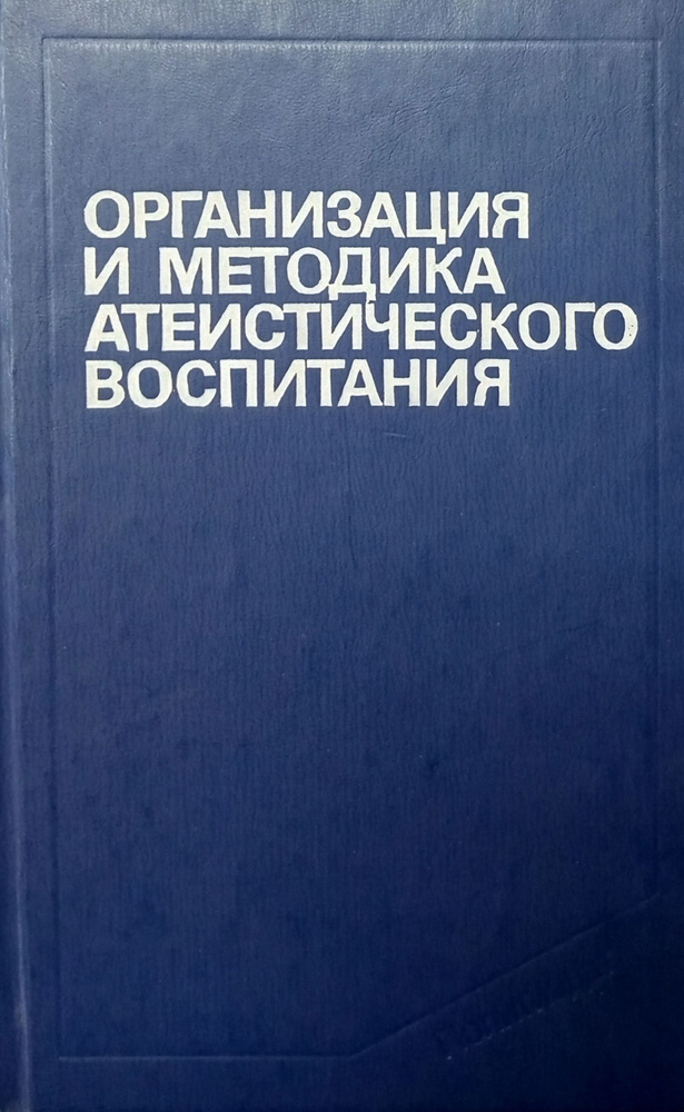 Организация и методика атеистического воспитания | Косуха Петр Иванович, Врублевская В. В.  #1