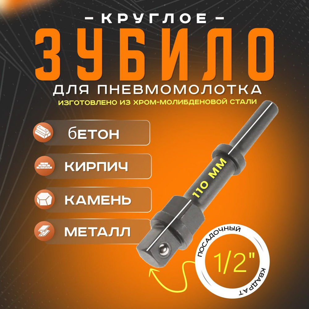 Зубило для пневмомолотка круглое с выступом под ключ 1/2", длина 110мм JTC  #1