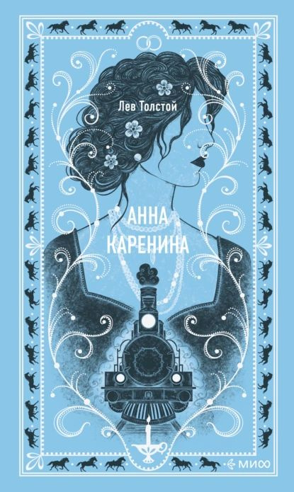 Анна Каренина | Толстой Лев Николаевич | Электронная книга  #1