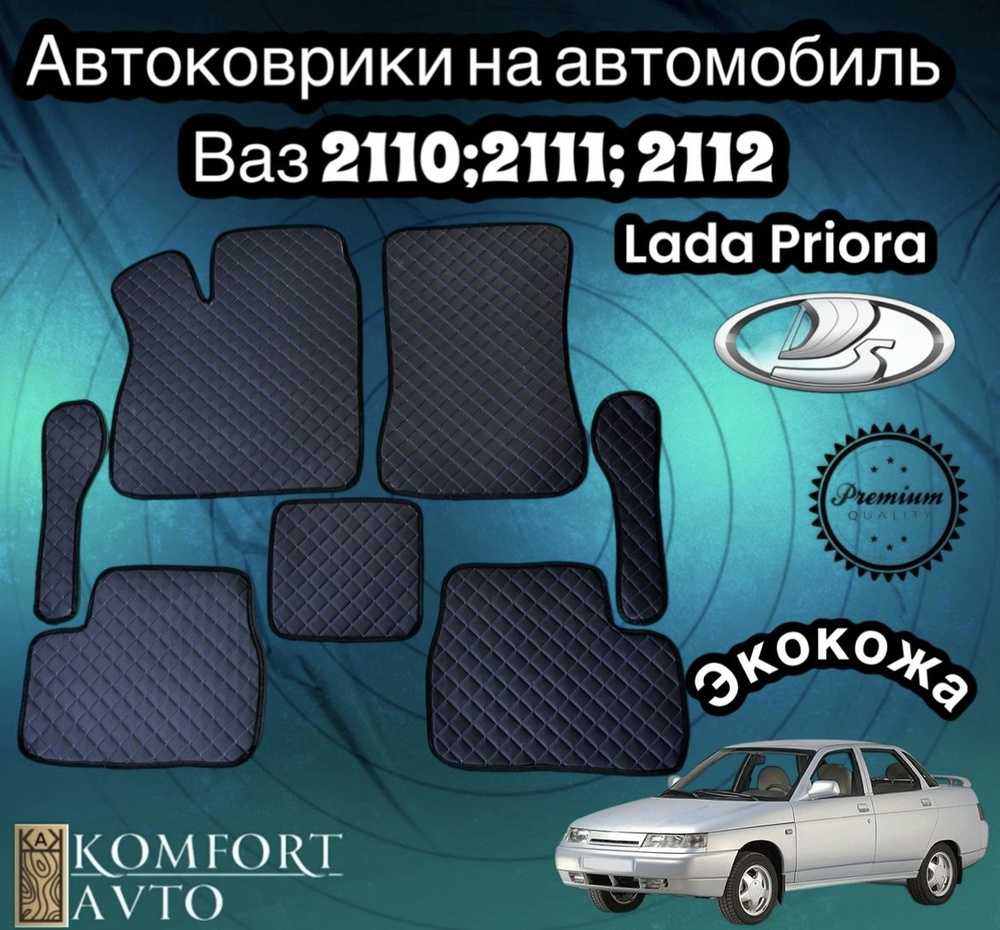 AVTOKOMFORT Коврики в салон автомобиля, Экокожа, 7 шт.  #1