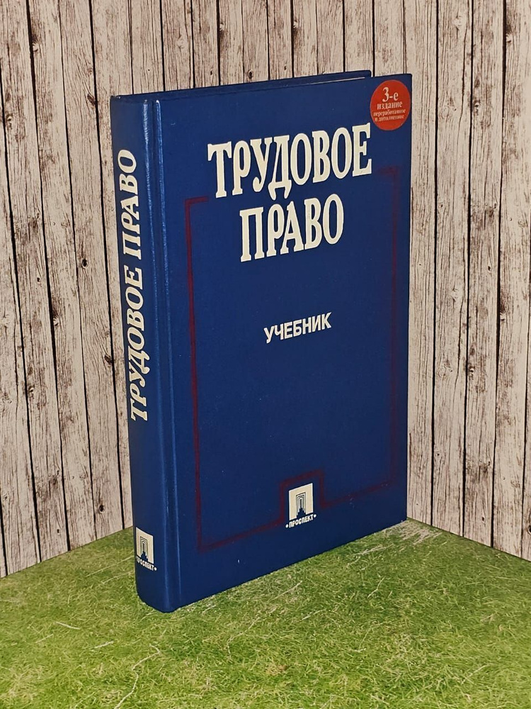 Трудовое право. Учебник #1