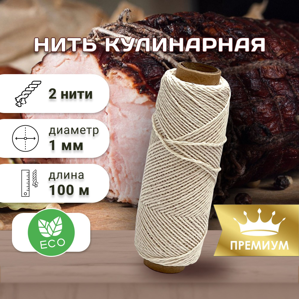 Нить кулинарная хлопковая 1 мм 100 м / truEnergy #1