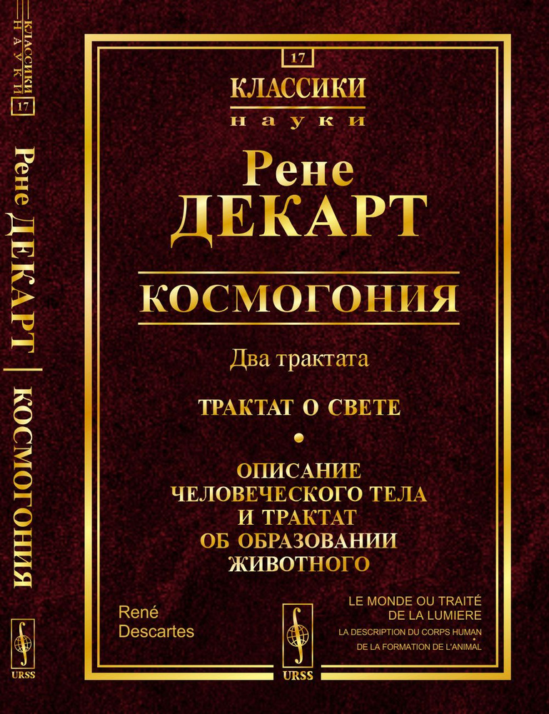 Космогония: Два трактата: Трактат о свете. Описание человеческого тела и трактат об образовании животного. #1