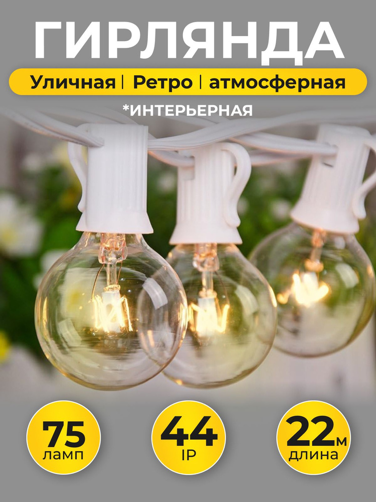 Электрогирлянда уличная Ретро Светодиодная 75 ламп, 22 м, питание От сети 220В, 1 шт  #1