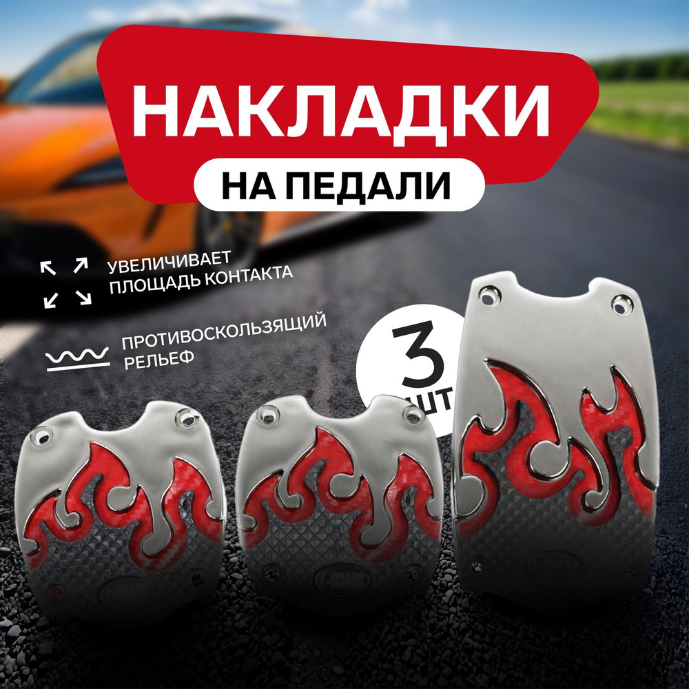 Накладки на педали CARTAGE, антискользящие, набор 3 шт, красный  #1