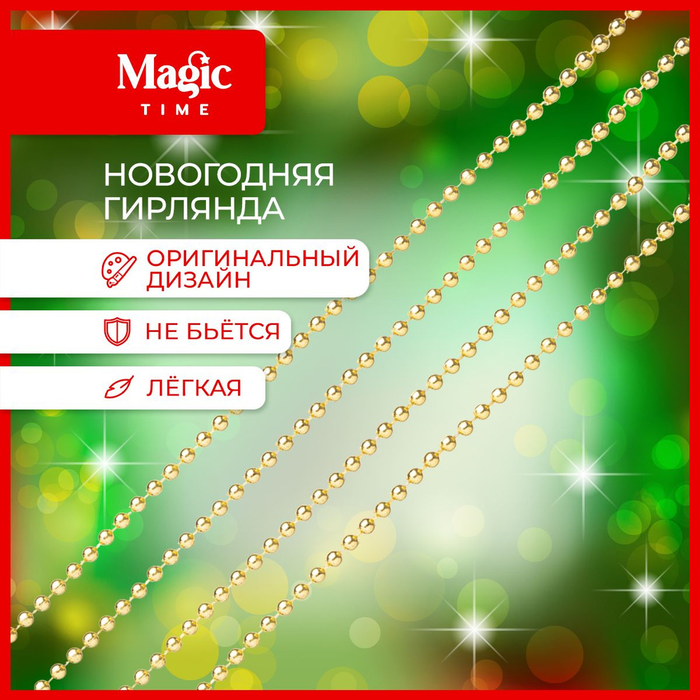 Елочные бусы Magic Time гирлянда новогодняя 270 см #1