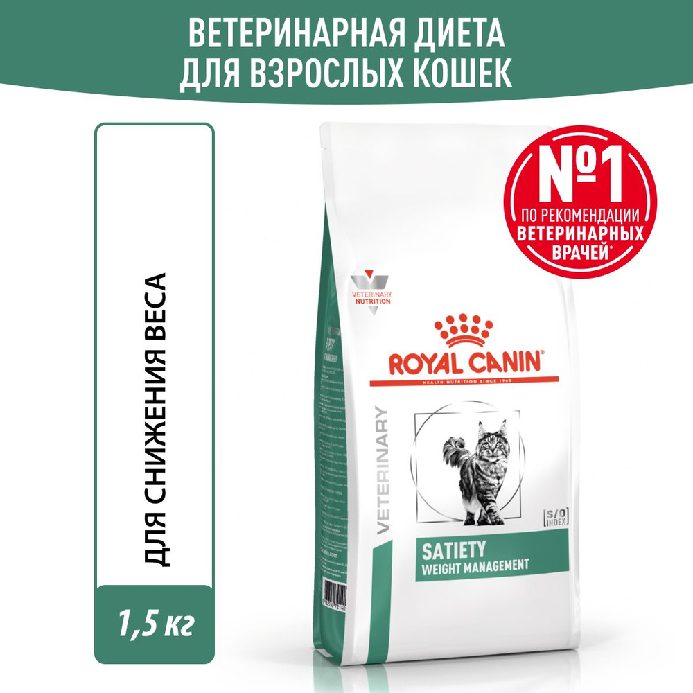 Royal Canin SATIETY WEIGHT MANAGEMENT (СЭТАЙЕТИ ВЕЙТ МЕНЕДЖМЕНТ) Корм ...