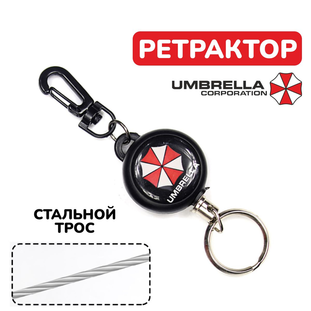 Ретрактор для ключей с карабином / брелок рулетка для бейджа / брелок umbrella corporation resident evil #1