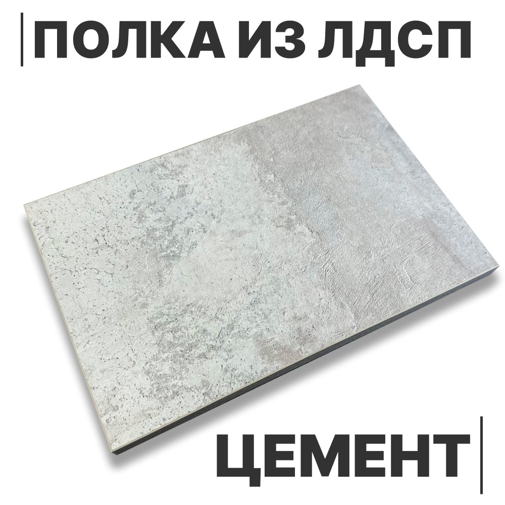 ЛДСП Полка Цемент 16мм 800х180 кромка со всех сторон #1