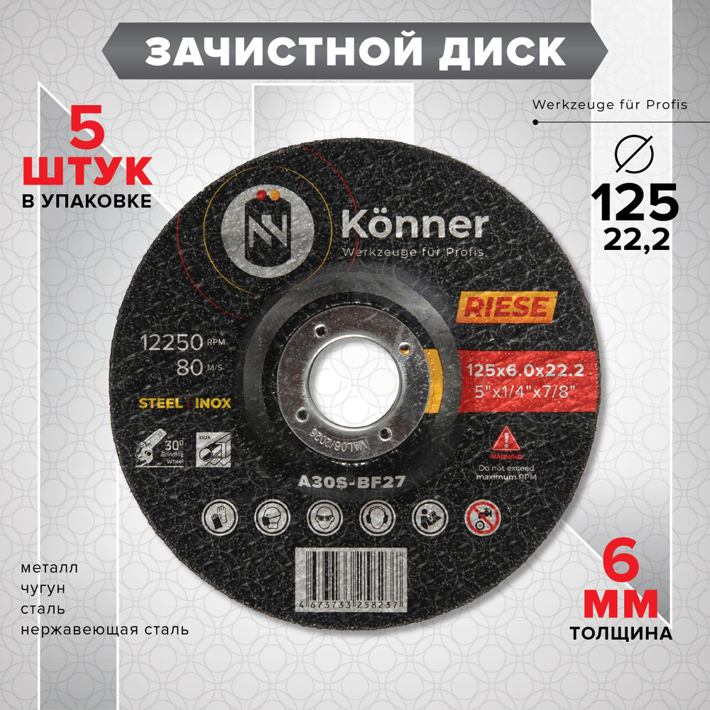 Зачистные диски KONNER RIESE 125x6.0x22.2 (5 шт) купить на OZON по ...