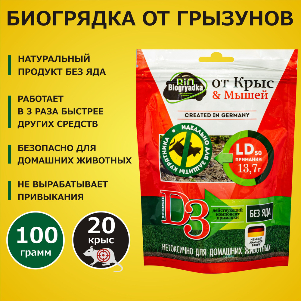 Биогрядка (BIOGRYADKA) от крыс и мышей 100 гр натуральный продукт БЕЗ ЯДА  #1