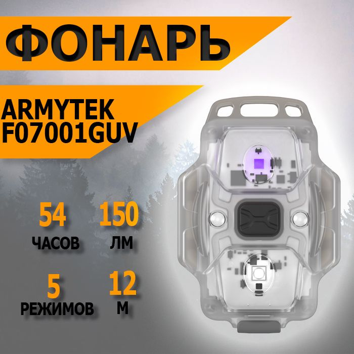 Мультифонарь светодиодный Armytek Crystal WUV 150 лм, белый и ультрафиолетовый свет, акуумулятор F07001GUV #1