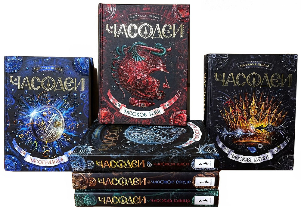 Цикл "Часодеи" (комплект из 6 книг) | Щерба Наталья Васильевна - купить ...