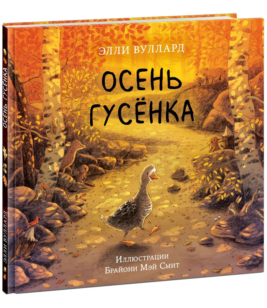 Осень гусёнка. Иллюстрации Брайони Мэй Смит | Вуллард Элли  #1