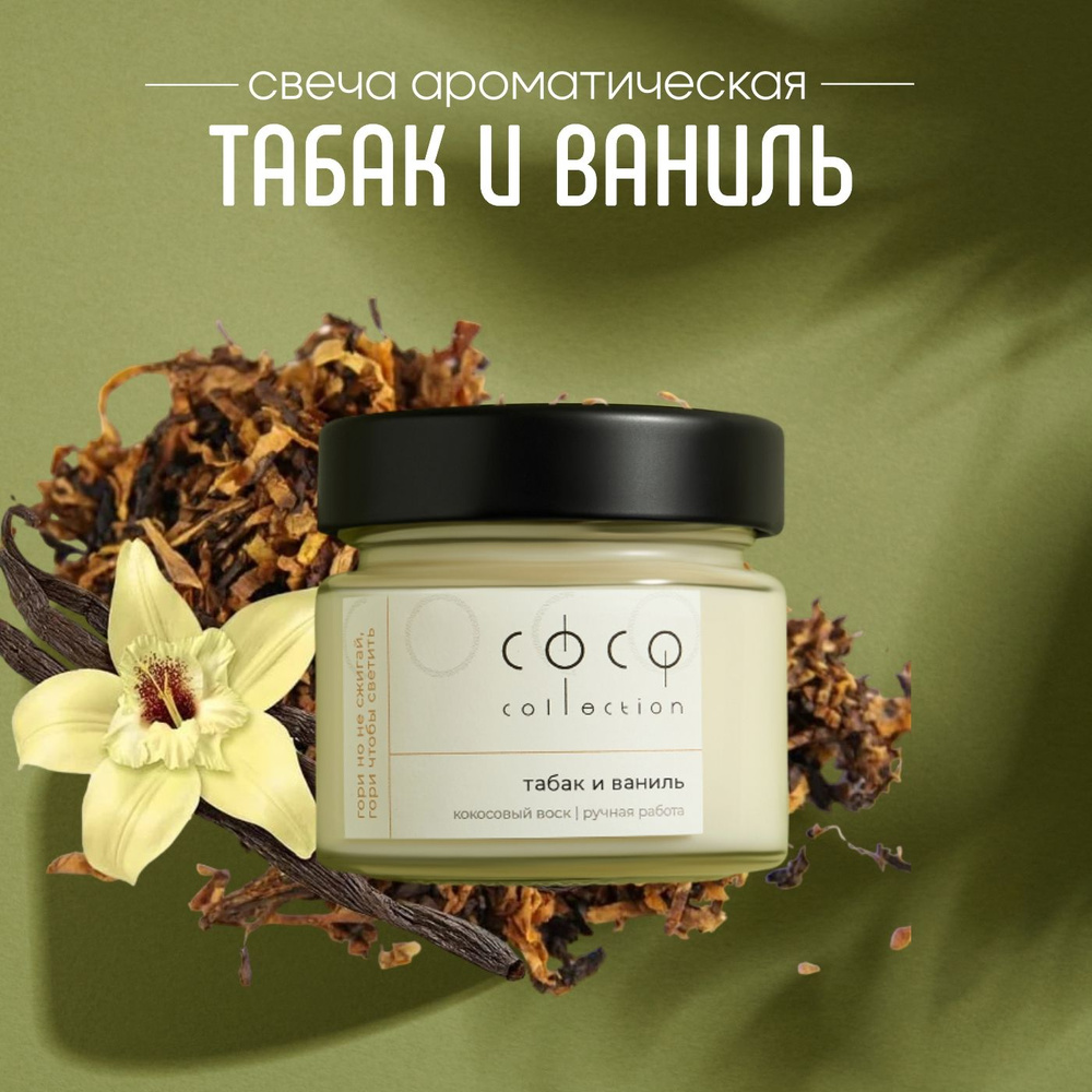 CoCo Collection Свеча ароматическая "Табак и Ваниль", 6 см х 6 см, 1 шт  #1