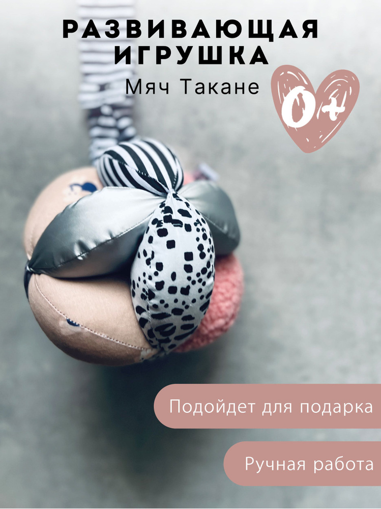 Монтессори игрушки / Мяч Такане / Игрушка развивающая #1