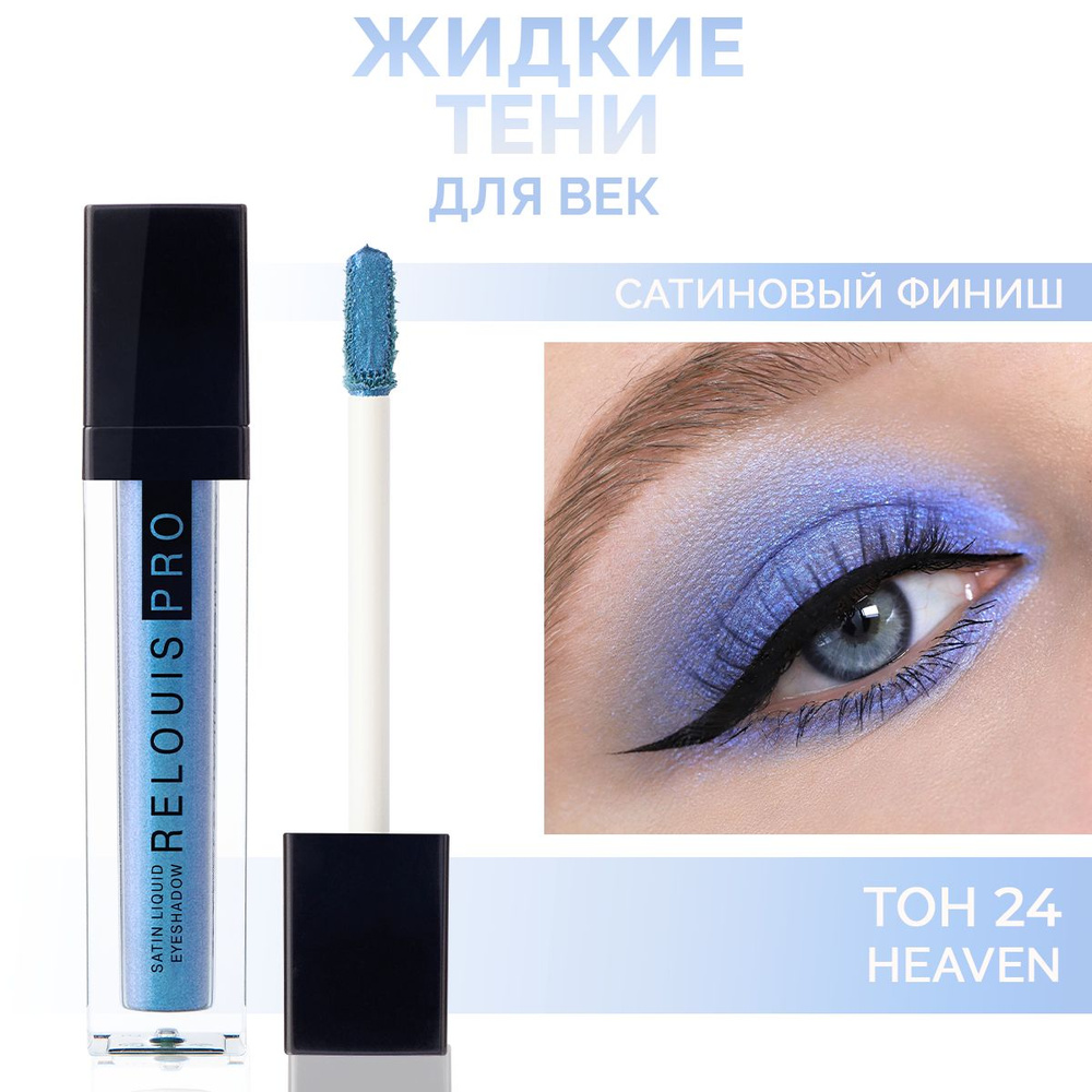 RELOUIS Тени для век Satin Liquid жидкие сатиновые тон 24 Heaven #1