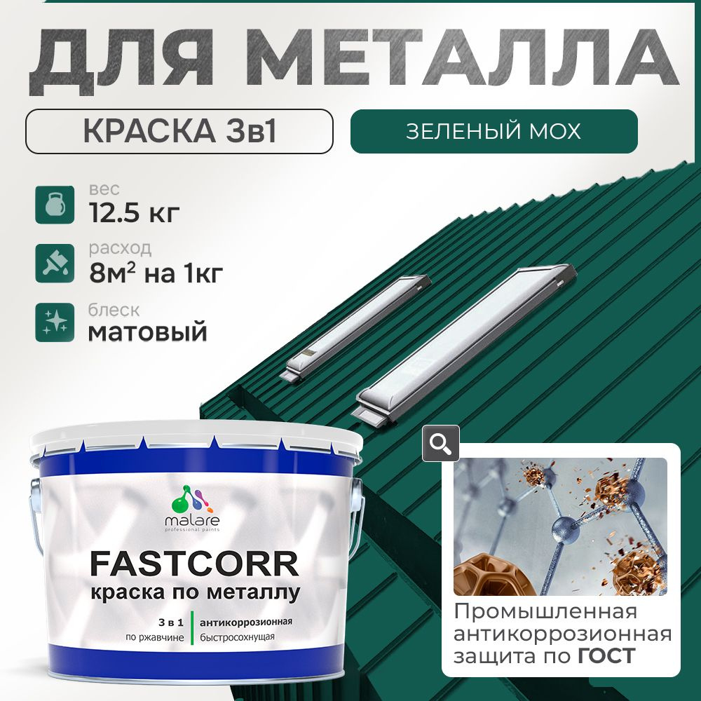 Краска для металла по ржавчине Malare FastCorr, для наружных работ износостойкая, быстросохнущая RAL #1