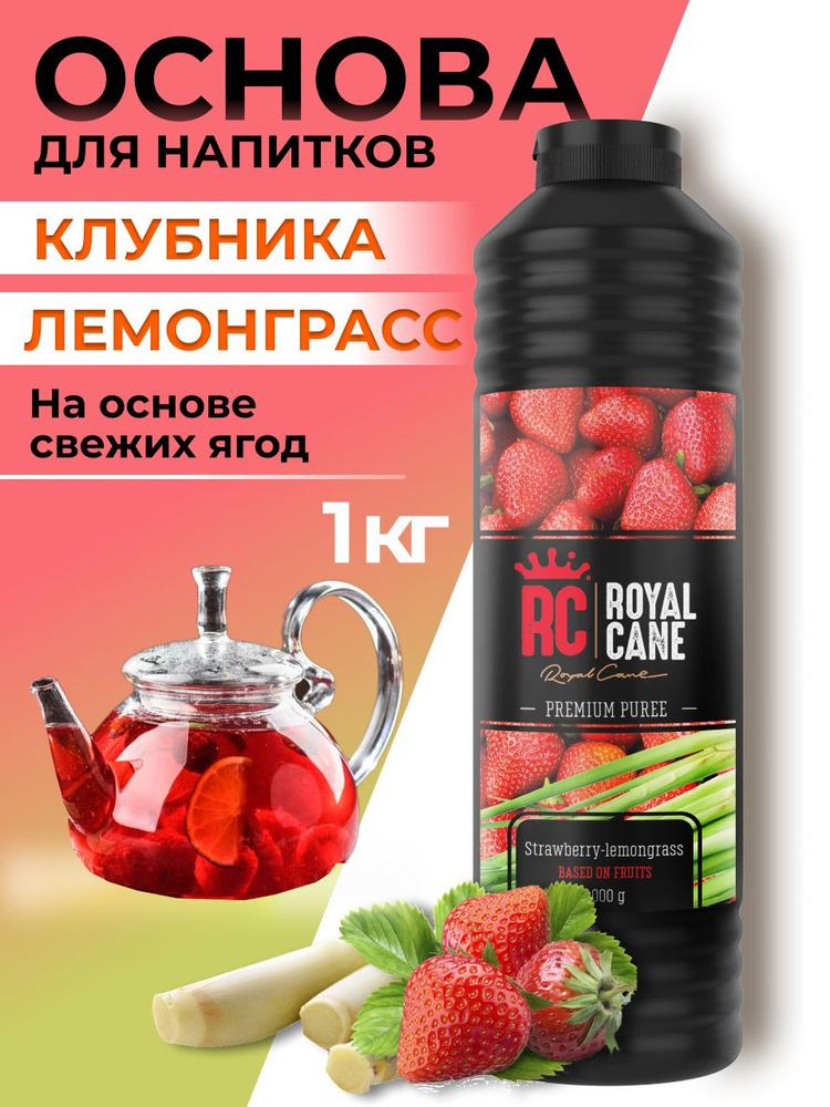 Основа (пюре) Royal Cane Клубника-Лемонграсс 1кг для напитков, коктейлей, чая, десерта и выпечки  #1