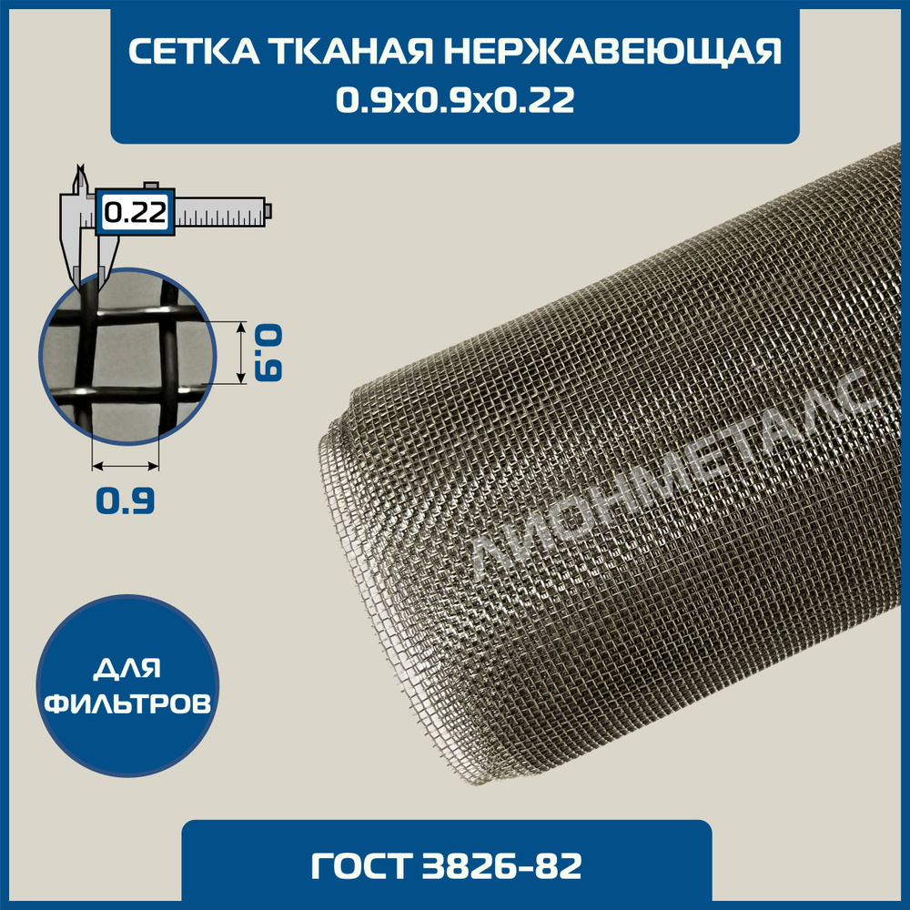 Сетка 0.9х0.9 d-0.22мм тканая нержавеющая фильтровая 0.5х1м ГОСТ 3826-82. MESH 2-09-022 Ячейка 0,9х0,9х0,22 #1