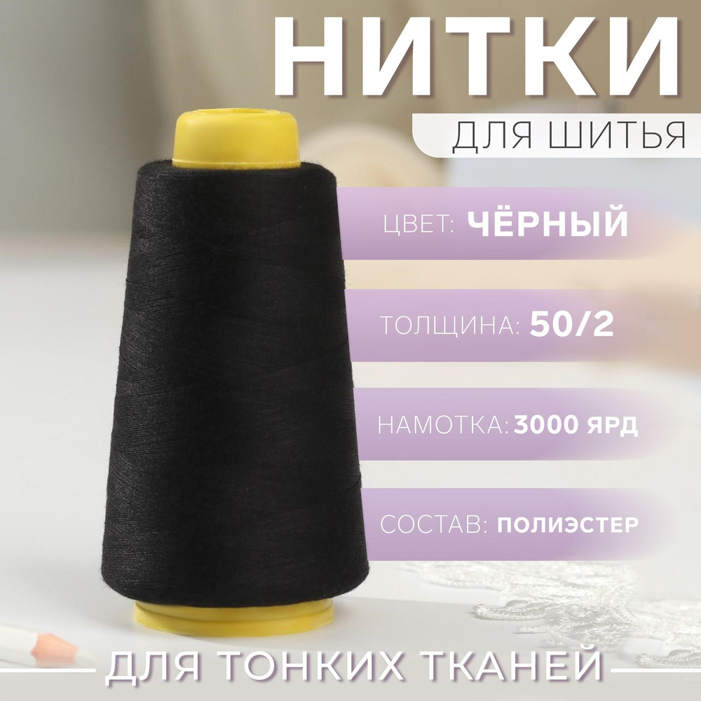 Нитки 50/2, 2700 м, цвет чёрный #1