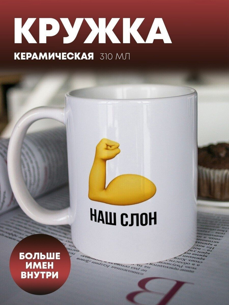 Кружка для чая и кофе "Наш слон" Лев #1