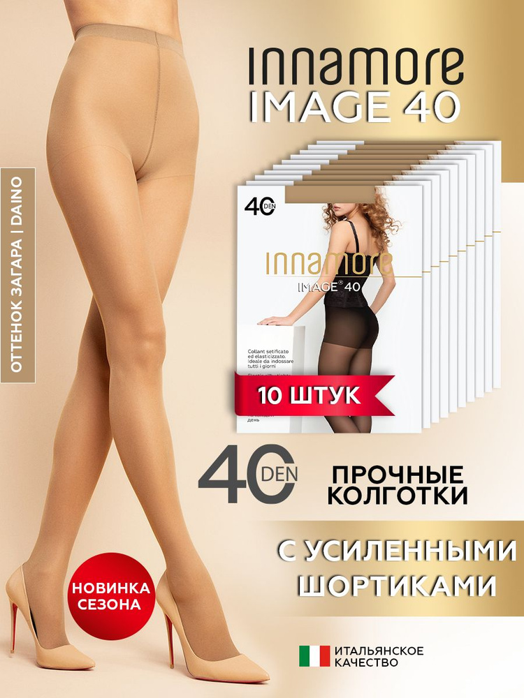 Комплект колготок Innamore Image, 40 ден, 10 шт #1