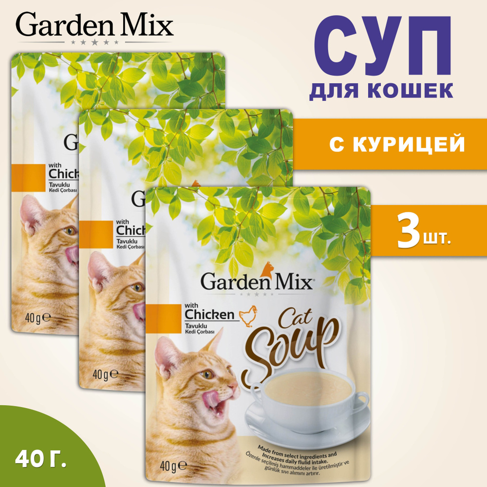 Куриный суп для кошек GardenMix Soup, с курицей, 40 г, 3 пакетика #1