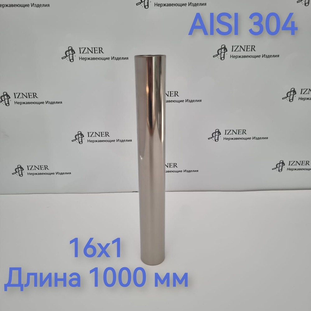 Труба из нержавеющей стали AISI 304 16х1 длинна 1000 мм #1