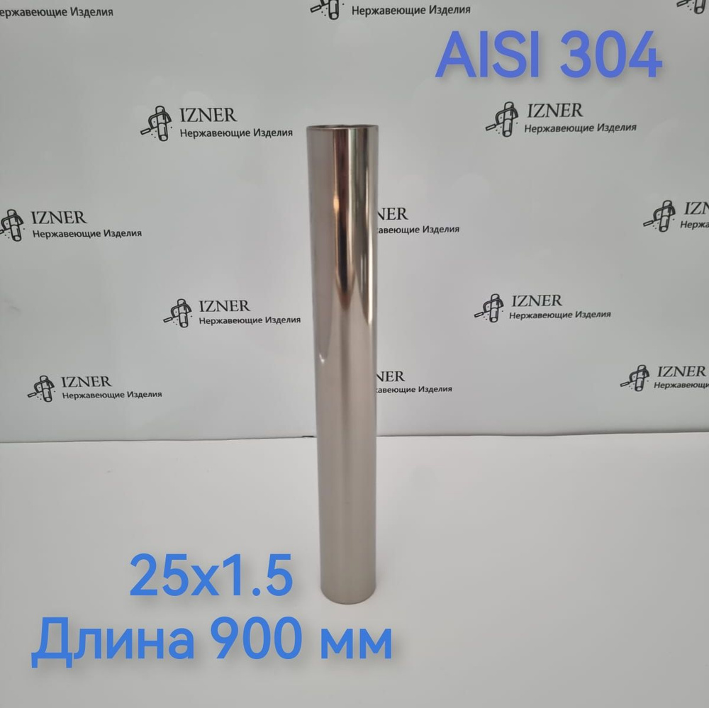 Труба из нержавеющей стали AISI 304 25x1.5 длина 900 мм #1