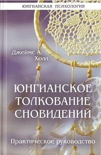 Юнгианское толкование сновидений : практическое руководство  #1