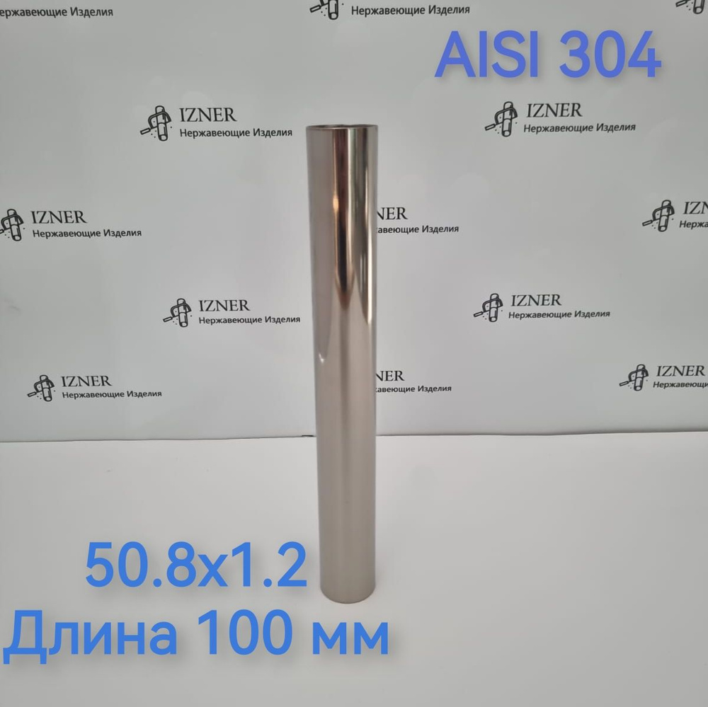 Нержавеющая труба из стали AISI 304 50.8х1.2 длина 100 мм #1