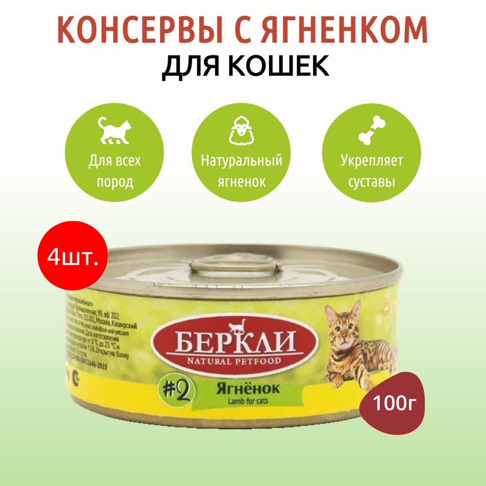 Влажный корм Berkley №2 400 г (4 упаковки по 100 грамм) для кошек с ягненком, в консервных банках  #1