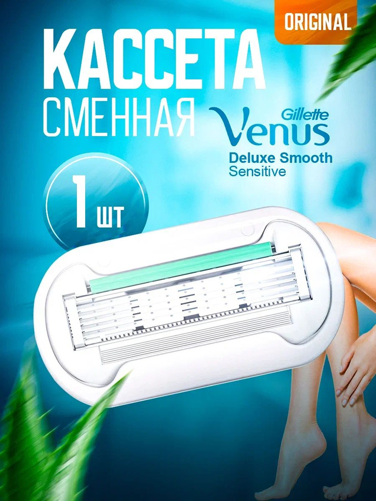 Лезвия для бритвы Venus Deluxe Smooth, кассеты для бритья, 1 шт. #1