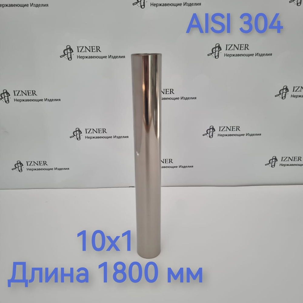 Труба из нержавеющей стали AISI 304 10х1 длина 1800 мм #1