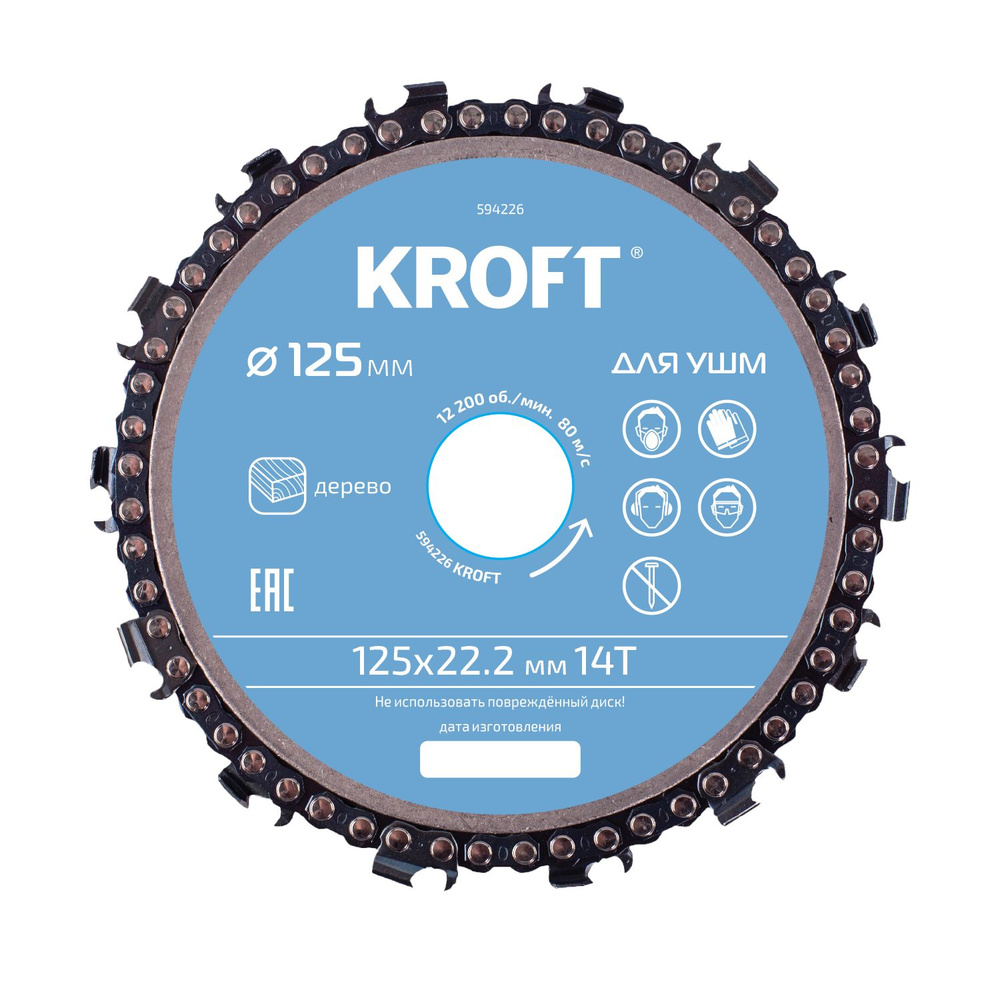 Диск пильный цепной для УШМ 125 мм KROFT - купить с доставкой по ...