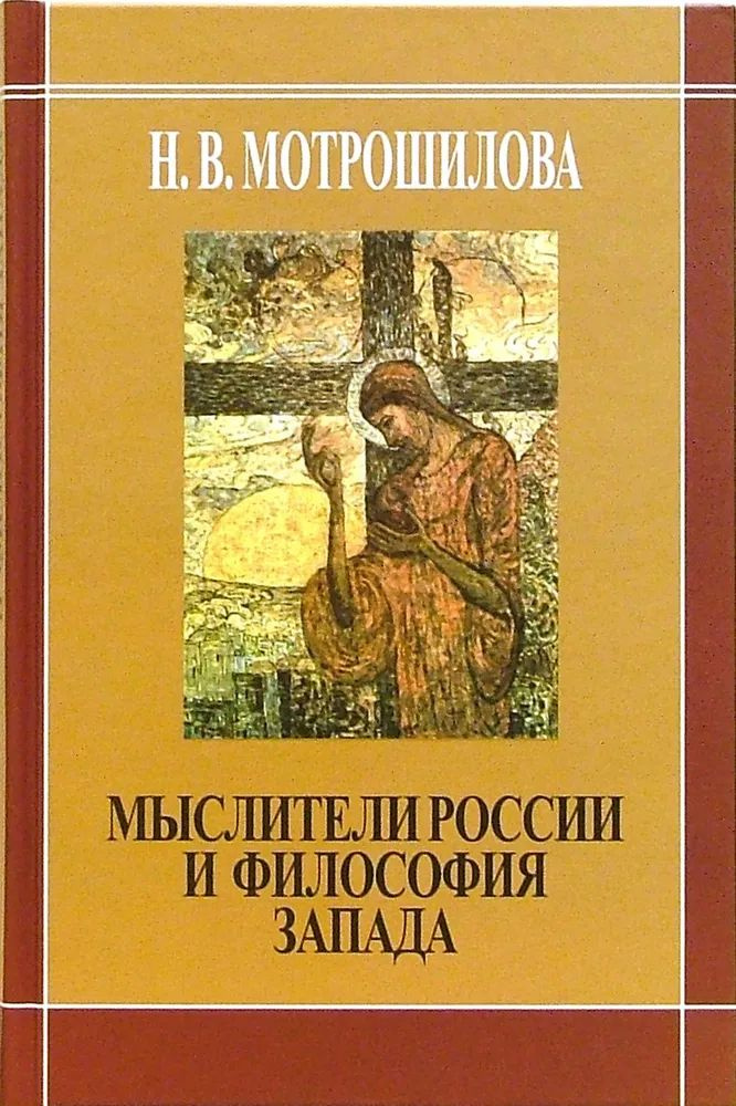 Мыслители России и философия Запада. Товар уцененный | Мотрошилова Нелли Васильевна  #1