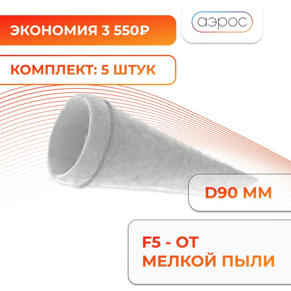 Комплект универсальных канальных фильтров OXY F5 для бризера D90 мм. 5 шт. / для приточного очистителя #1