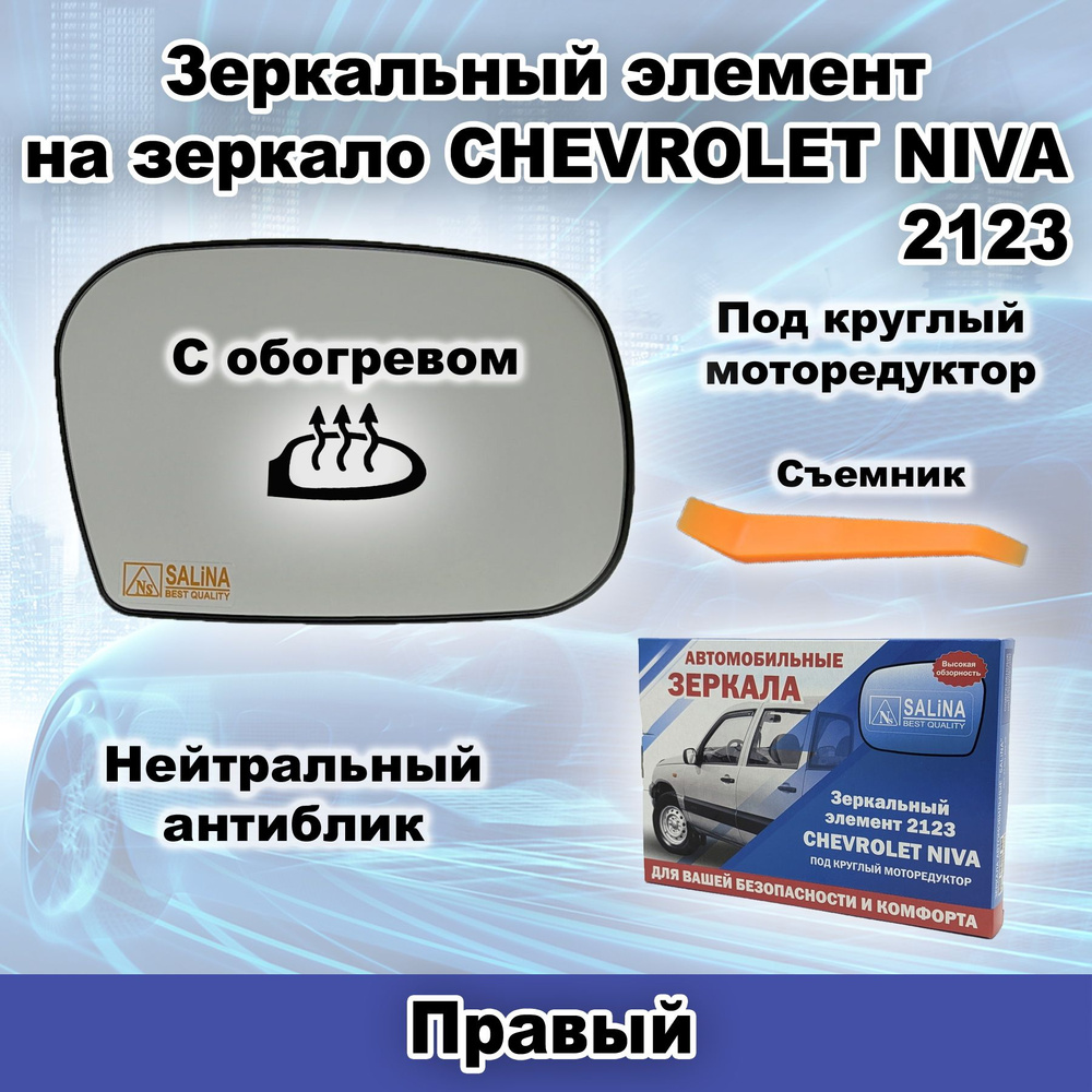Правый зеркальный элемент С обогревом на зеркало под Круглый моторедуктор ВАЗ 2123 CHEVROLET NIVA  #1