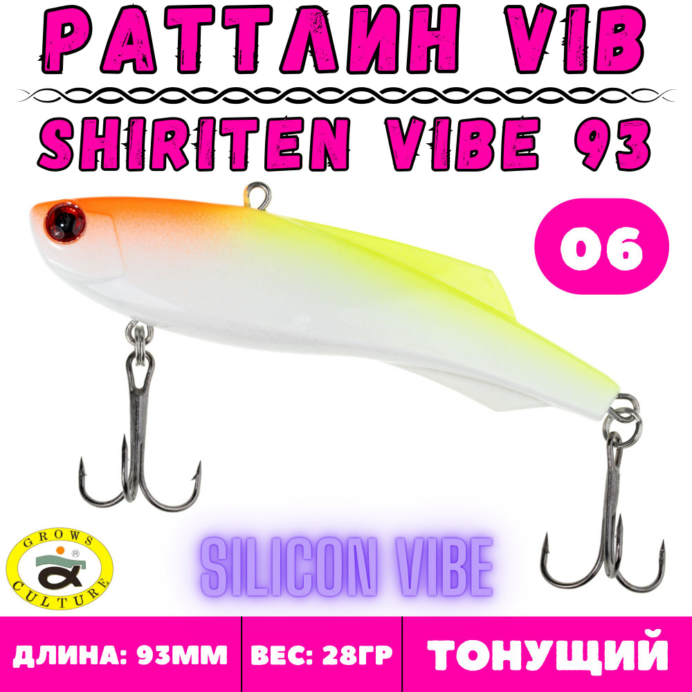 Раттлин Grows Culture Shiriten Vibe 93 мм, 28 гр, цвет 06 #1