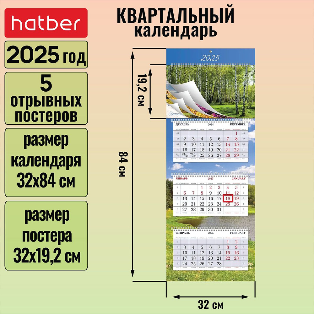 Календарь квартальный 3-х блочный на 4-х гребнях 320х840мм с бегунком 5 постеров на 2025г -Времена года- #1